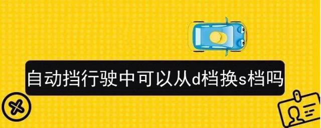 自动挡行驶途中可以从D档直接换到S吗?,自动挡在行驶中可以从D档换S档吗