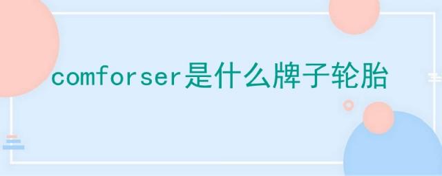 comforser是什么牌子轮胎多钱一条,comforser是什么牌子轮胎