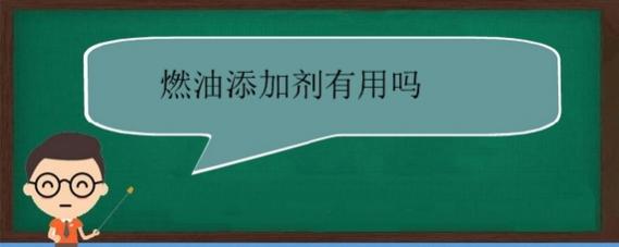 汽车燃油添加剂有用吗,机油添加剂有用吗
