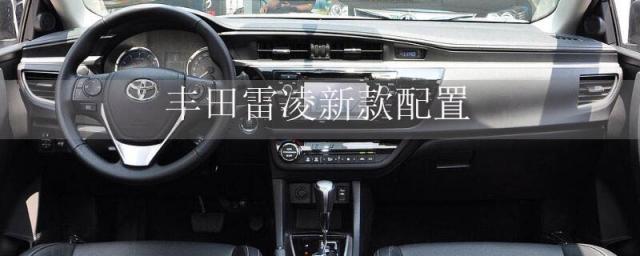 2023款丰田雷凌配置,丰田雷凌配置参数