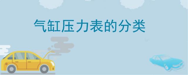 气缸压力表的分类,气缸压力表型号