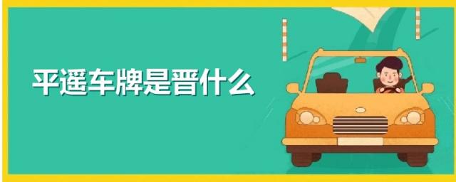 平遥车牌是晋什么,平遥车牌是晋什么多少