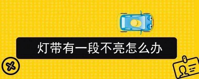 灯带不够亮怎么办,灯带为啥一段亮一段不亮