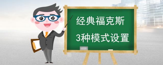 经典福克斯3种模式设置图解教程,经典福克斯如何调模式