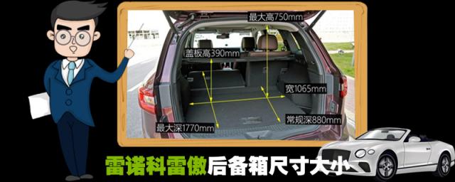 科雷傲后备箱尺寸图,雷诺科雷嘉后备箱尺寸