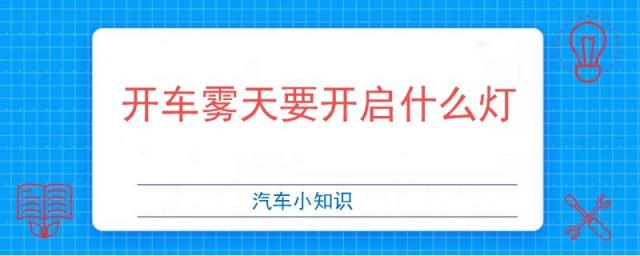 雾天开车应该打开什么灯,雾天开车用什么灯光
