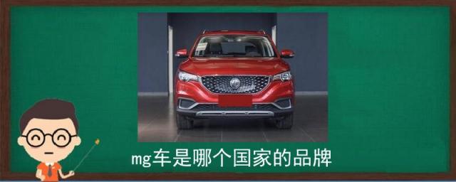 mg车是哪个国家的品牌,mg车子是什么牌子
