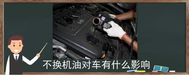长时间不换机油对车有什么影响,不换机油对车的影响