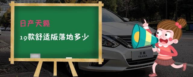 2023款天籁舒适版落地价,19款日产天籁价格是多少