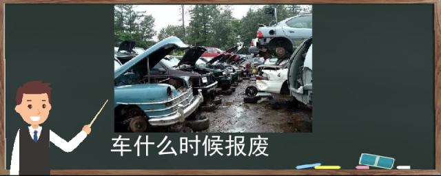 车子没有去报废怎么办,车什么时候强制报废