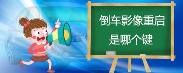 大众倒车影像重启是哪个键,奔驰倒车影像重启是哪个键