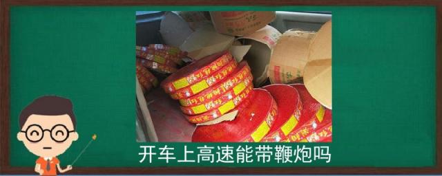 车上有鞭炮可以上高速吗,高速可以带鞭炮吗