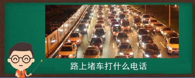 车堵路没有电话怎么办,路堵了打什么电话