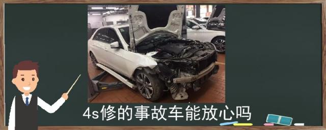 事故车在4s维修可以放心吗,事故后4s修车靠谱吗