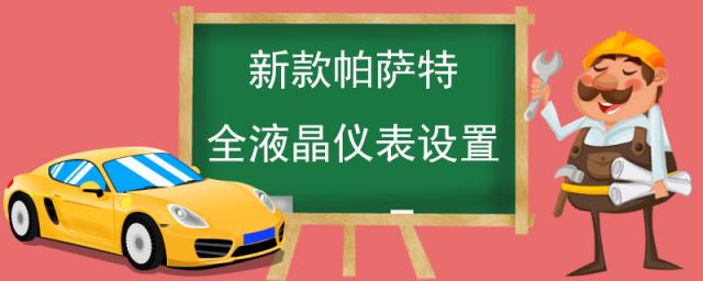 帕萨特液晶仪表盘怎么设置,2023款帕萨特改全液晶仪表盘