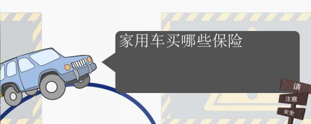 家用汽车需要买哪些保险,家庭用车保险买哪些?