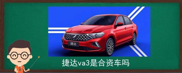 捷达va3是合资车吗,捷达va3是合资车还是国产车