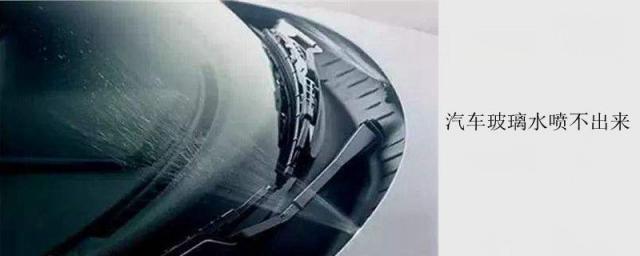 玻璃水喷不出来雨刷不动是怎么回事,玻璃水喷不出来雨刷正常