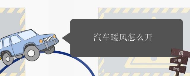 吉利汽车暖风怎么开,电动汽车暖风怎么开