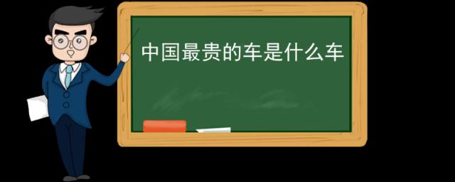 中国最贵的车是什么车?,世界上最贵的车是什么车?