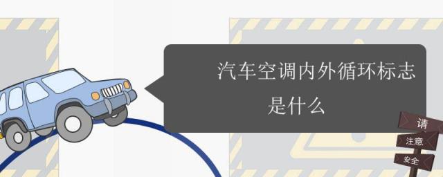 汽车里面的空调内外循环是什么标志,汽车空调内循环和外循环的标志是什么样的