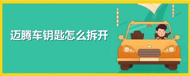 迈腾车钥匙怎么拆开换电池,迈腾车钥匙怎么拆开视频