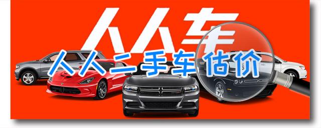 人人车二手车评估靠谱吗,人人二手车卖车怎么样靠谱吗
