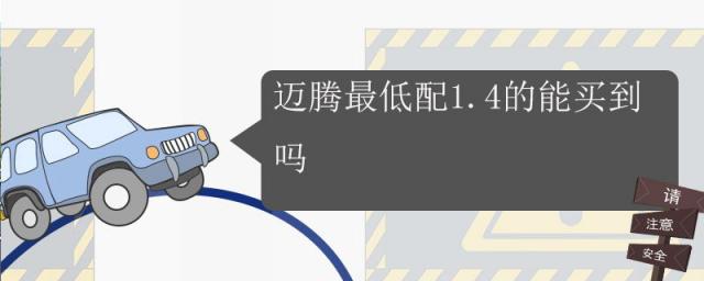 迈腾1.4最低配下来多少钱,迈腾低配多少钱可以买到