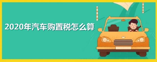汽车购置税怎么算2023,2023年汽车购置税怎么算公式