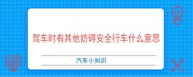 驾车时有其他妨碍安全行车什么意思罚款多少,驾车时有其他妨碍安全行车是什么意思