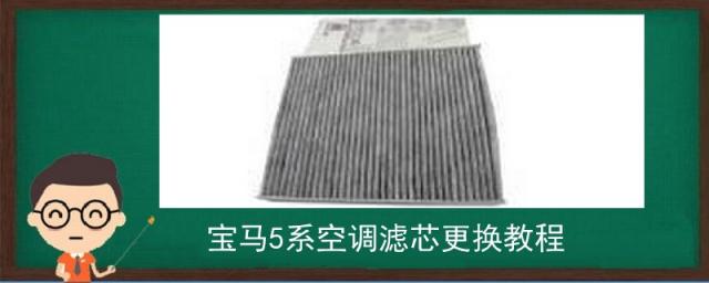 新款宝马5系空调滤芯更换教程,宝马5系空调滤芯更换教程视频
