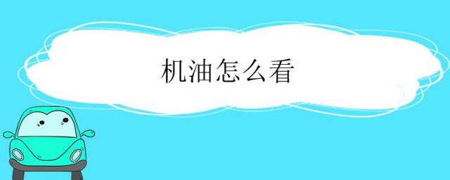 机油怎么看标尺,换什么机油比较好