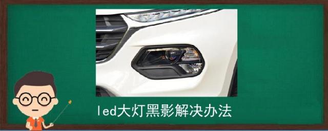 led大灯有黑影怎么解决,汽车led灯有黑影怎么办?