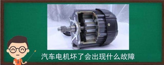 电动汽车电机坏了会出现什么故障,汽车电机坏了会出现什么故障灯