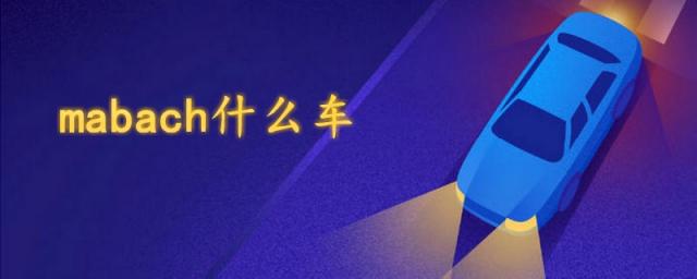 maybach什么车,maybach是什么车s450