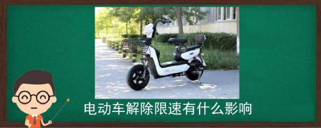 电动车解除限速有什么影响