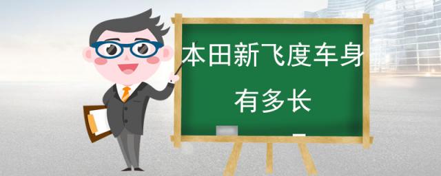 本田飞度车身长度,本田飞度车长多少米