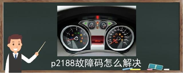 现代朗动p2188故障码怎么解决,p2188故障码怎么解决