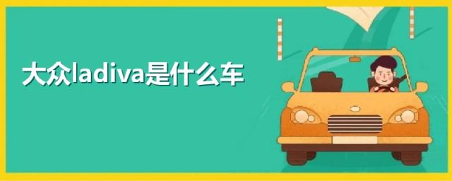 lavida是大众什么车,大众lavada