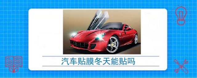 汽车贴膜冬天可以贴吗,车辆贴膜冬天可以贴吗