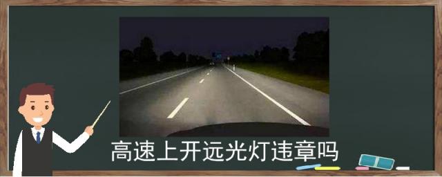 高速上开远光灯违章吗-公路资讯,高速路上开远光灯违章吗