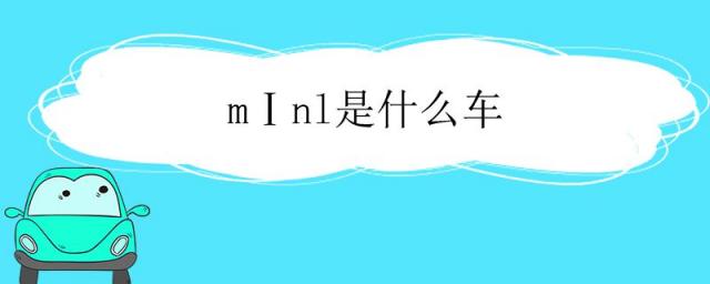 mⅠnl是什么车,这款车要多少钱,mⅠnl是什么车中国名称是什么