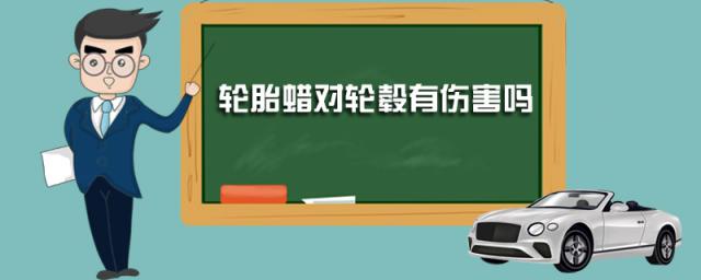轮胎蜡对轮毂有危害么,胎蜡会腐蚀轮毂吗