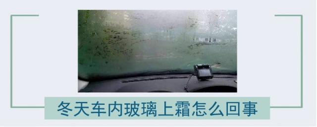 冬天车里面玻璃上霜怎么办,冬天车子外面玻璃都是霜