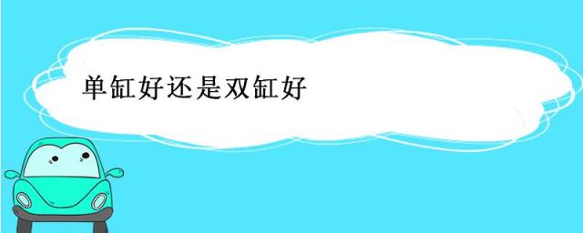 充气泵单缸好还是双缸好,摩托车单缸好还是双缸好