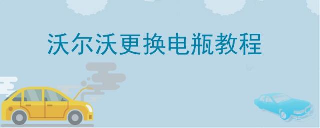 沃尔沃电瓶怎么换,沃尔沃v40更换电瓶教程