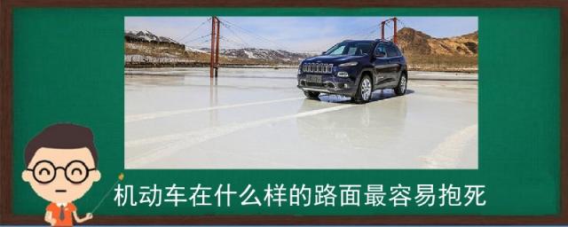 机动车在什么样的路面最容易抱死?,汽车在什么路面容易抱死