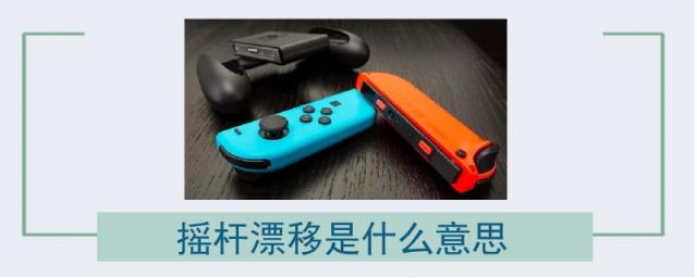 手柄摇杆漂移是什么意思,ns摇杆漂移是什么意思