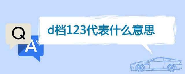 d档123代表什么意思,d挡的123什么意思