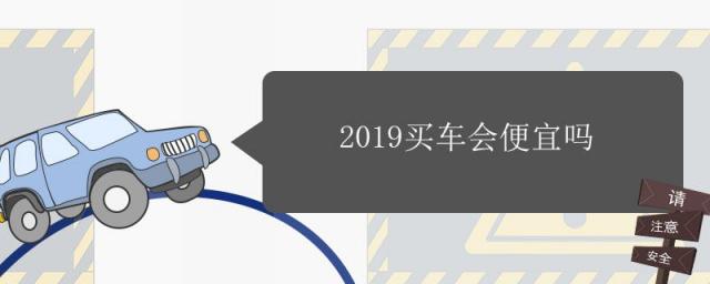 明年买车会便宜吗,明年买车会不会更便宜